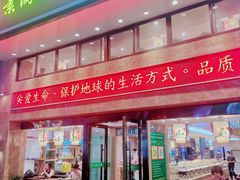门面-素满香·全民食养自助(建邺万达店)