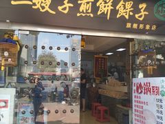 门面-清真·二嫂子煎饼果子(鼓楼旗舰形象店)