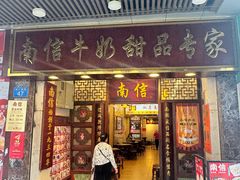 -南信牛奶甜品专家
