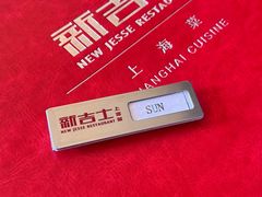 -新吉士·上海菜(浦东LCM置汇旭辉店)