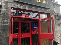 门面-宣武小院涮肉(前门店)