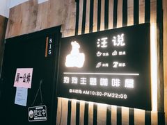 -汪说·狗咖(旺城大厦店)