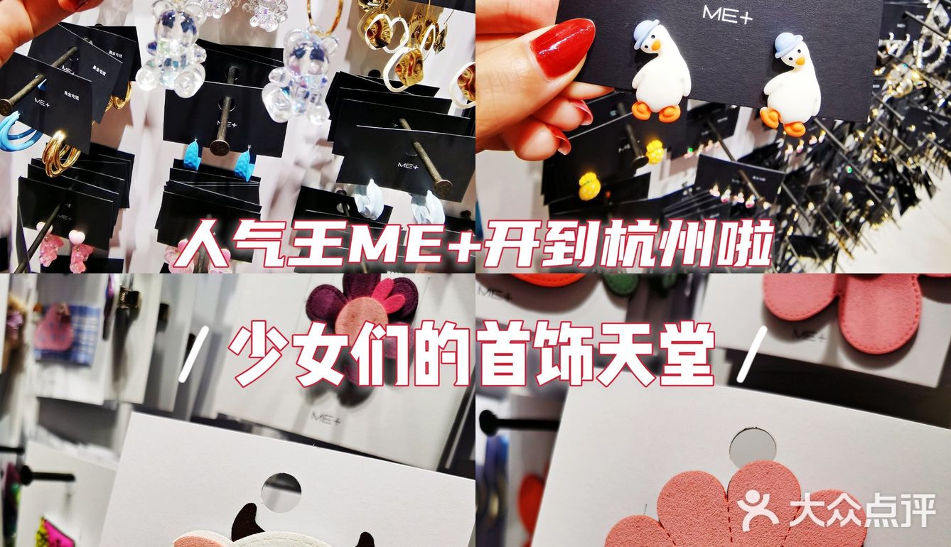 最低9.9元，杭城首家人气王ME+，西湖边的首饰天堂拿来吧你