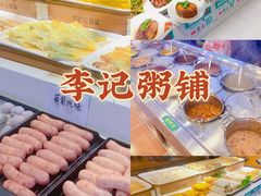 -李记粥铺(泰山路店)