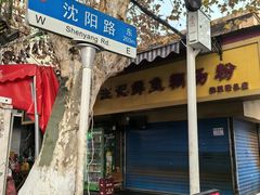 -汪记鲜鱼糊汤粉(沈阳路总店)