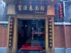 -富源春面馆(四川北路店)
