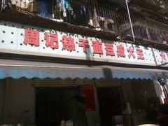 -周记热干面豆皮大王(桃花东街店)