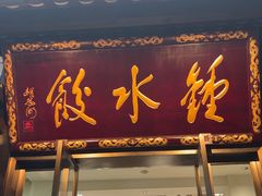 -钟水饺(人民公园总店)