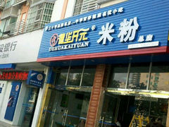 门面-德华开元山西米粉(总店)