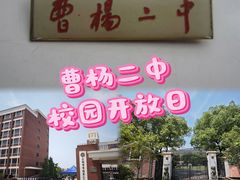 -上海市曹杨第二中学