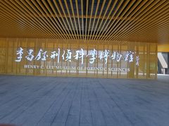 -李昌钰刑侦科学博物馆