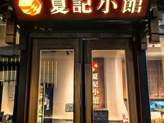 -夏记小馆·南京土菜(楚翘城店)