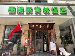 -圆满素食林饭店(河西店)