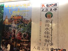 -多哥水傣味餐厅(司马巷店)