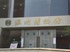 -温州博物馆