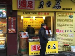 -国足臭豆腐(明瓦廊店)