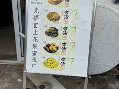 -苏州市吴中区光福窑上花果蜜饯厂