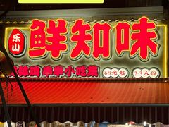 -嘉州鲜知味钵钵鸡(奎星楼店)