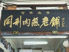 -同利肉燕老铺(澳门路店)