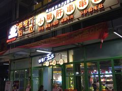 门面-钢管厂五区小郡肝串串香(奥克斯广场锦城万达店)