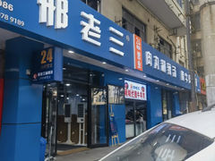 -邢老三肉丸糊辣汤(西安总店)