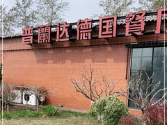 -普兰达德国餐厅·德式脆皮烤猪肘·自酿啤酒(观唐店)