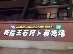 门面-新疆玉石阿卜都烧烤(太平南路店)
