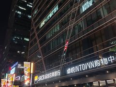 -福田卓悦INTOWN购物中心