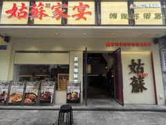 -姑苏家宴·苏帮菜·松鼠桂鱼(苏州总店)