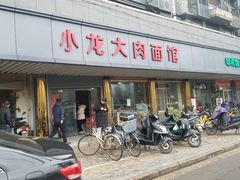 门面-小龙大肉面馆