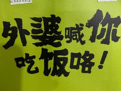 -外婆家(义乌新光汇购物中心店)