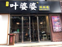 门面-嘉州叶婆婆钵钵鸡(建设路店)