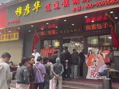 -穆彦华逍遥镇胡辣汤(岗坡路店)