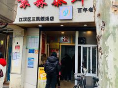 门面-袁森泰鲜汤(江汉区三民靓汤店)