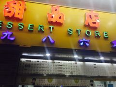 门面-百花传统甜品店(原址店)