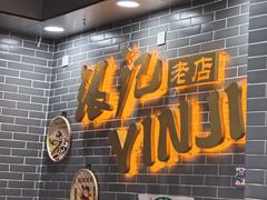 -银记肠粉(文昌北路店)