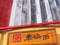 -弓家大队老碗面(高新咖啡街区店)