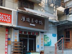 门面-灌顶姜母鸭(思明南路店)