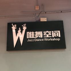 点击看大图 -唯舞空间