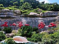 -崂山巨峰游览区