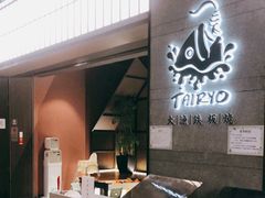 门面-大渔铁板烧(大悦城店)