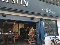 门面-LA MAISON公鸡和龙(蛇口店)