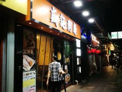 门面-盛记粥面(佐敦店)
