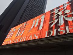 门面-渝信川菜(南滨店)