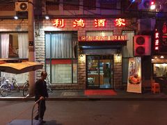 -利鸿私宴(南京路步行街店)