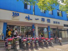 门面-味一早餐(新芝路店)