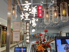 -京华烟云·北京烤鸭(领展购物广场·中关村店)