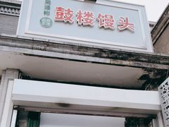 门面-天泽祥·鼓楼馒头(鼓楼店)