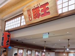 -豚王拉面(澳门银河店)