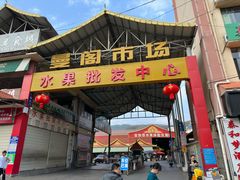 -曼阁市场水果批发市场